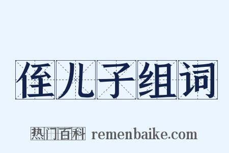 侄儿子组词是什么意思的图片